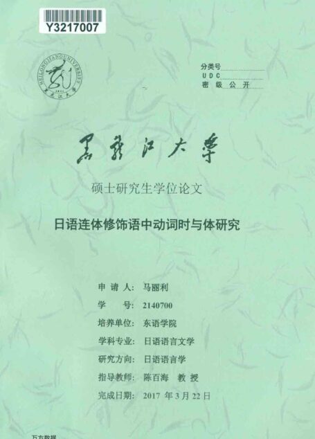 马丽利. 日语连体修饰语中动词时与体研究[D].黑龙江大学,2017.