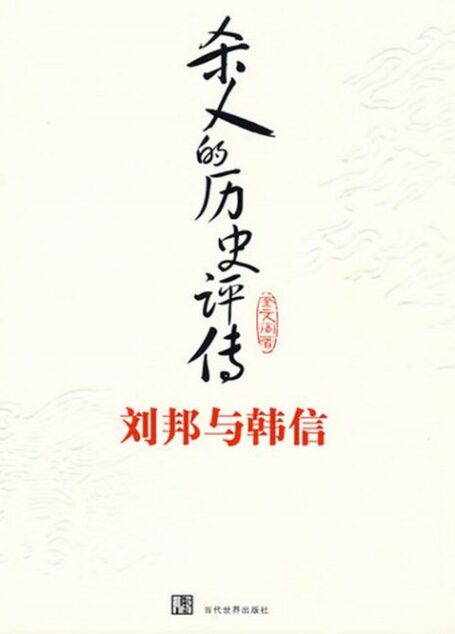 杀人的历史评传
