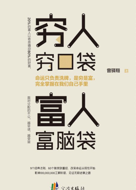 穷人穷口袋,富人富脑袋