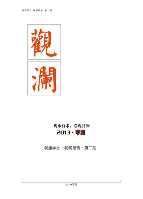 观澜学社《观察报告》第二期