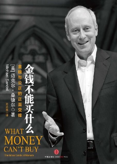金钱不能买什么(金钱与公正的正面交锋)