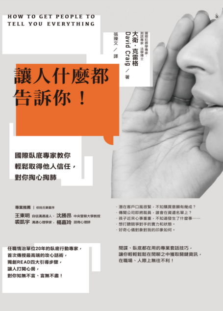 讓人什麼都告訴你！國際臥底專家教你輕鬆取得他人信任，對你掏心掏肺