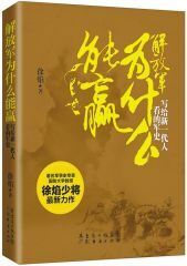 解放军为什么能赢：写给新一代人看的军史