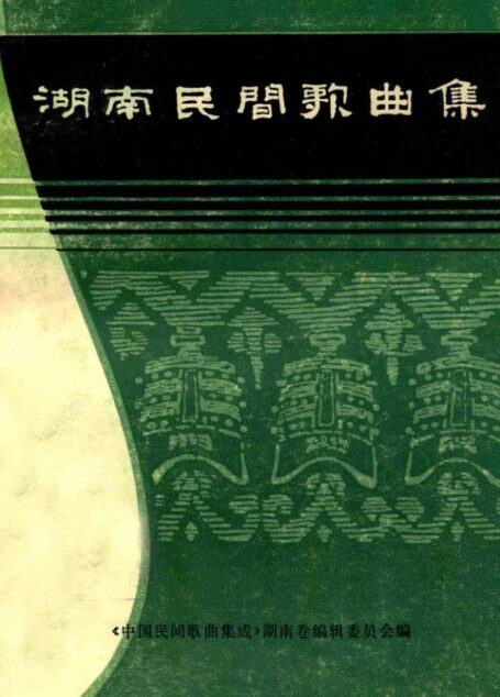 湖南民间歌曲集  黔阳地区分册