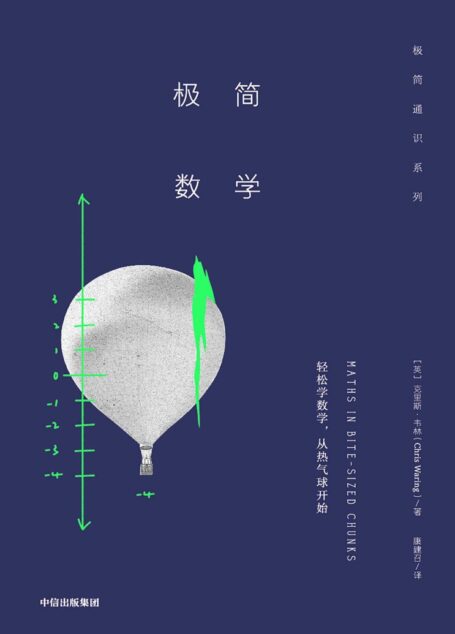 极简数学(把复杂的公式、抽象的模型通通丢掉,在生活场景中轻松解答数学题。)