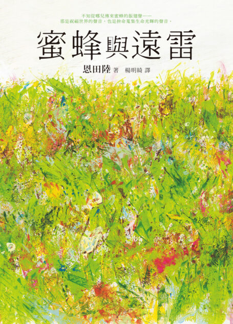 蜜蜂與遠雷