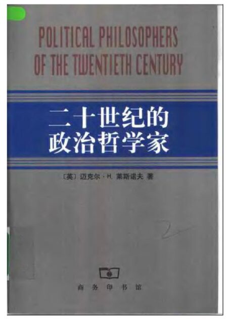 二十世纪的政治哲学家
