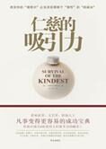 让事情变容易的成功宝典:仁慈的吸引力