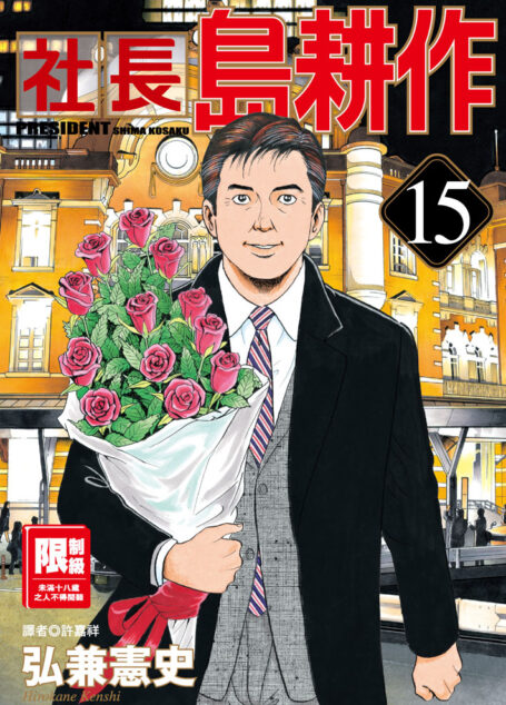 社長島耕作-15