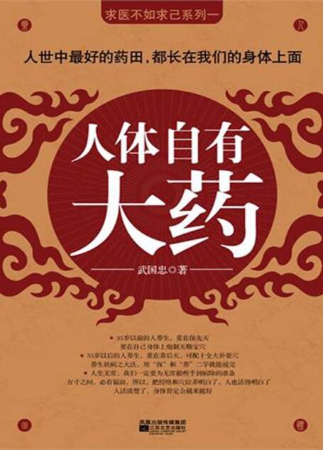 人體自有大藥 (求醫不如求己系列)