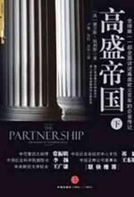 高盛帝国(下)