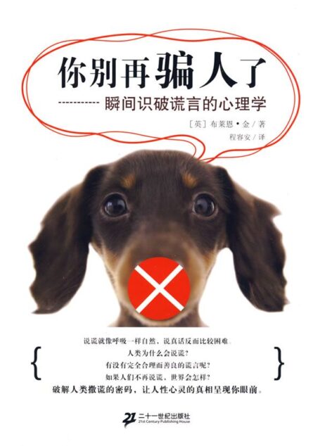 你别再骗人了：瞬间识破谎言的心理学