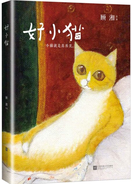 好小猫