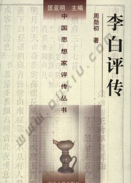 李白评传
