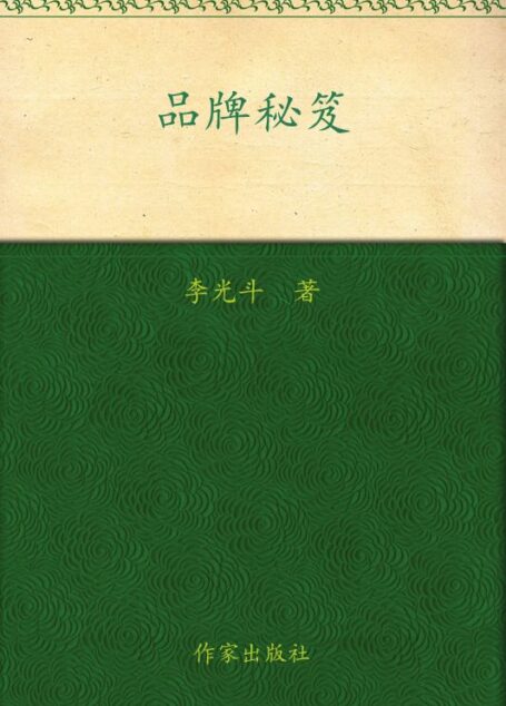 品牌秘笈:广告策划基本原理