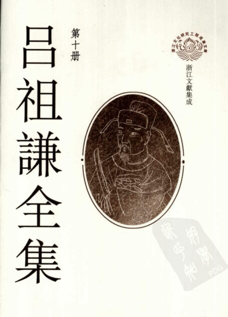 吕祖谦全集 第十册 东莱集注观澜文集