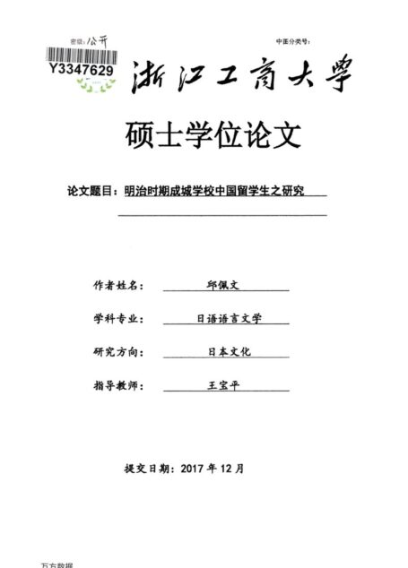 邱佩文. 明治时期成城学校中国留学生之研究[D].浙江工商大学,2018.