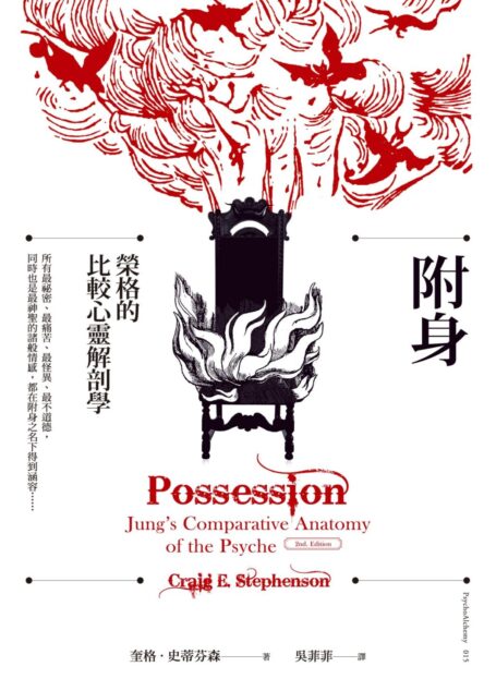 附身：榮格的比較心靈解剖學