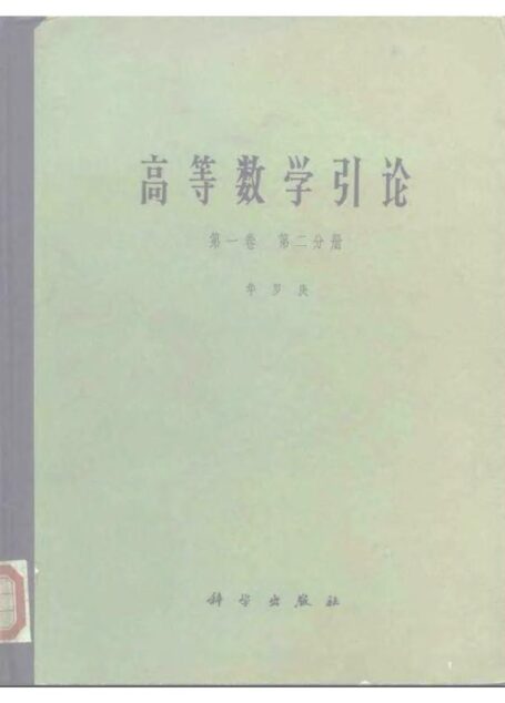 高等数学引论 vol.1.2-(1979)