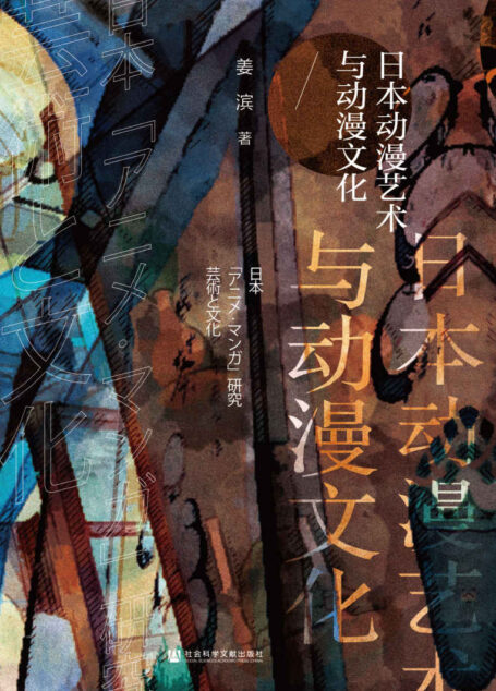 日本动漫艺术与动漫文化