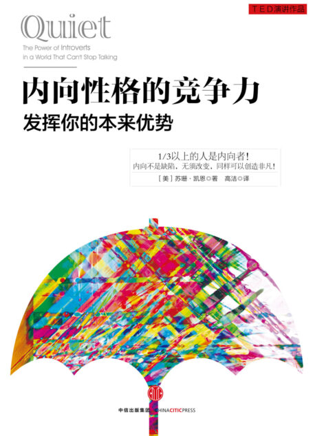 内向性格的竞争力：发挥你的本来优势