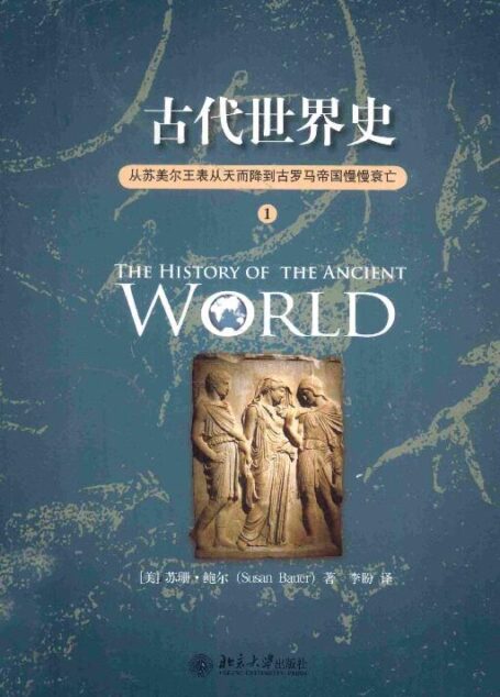 古代世界史