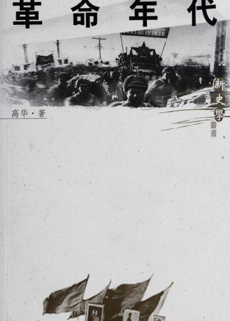 革命年代