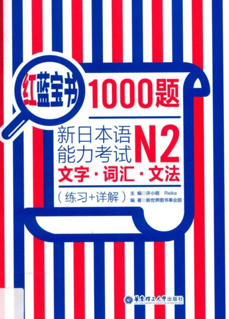 红蓝宝书1000题  新日本语能力考试N2文字?词汇?文法|e练习+详解