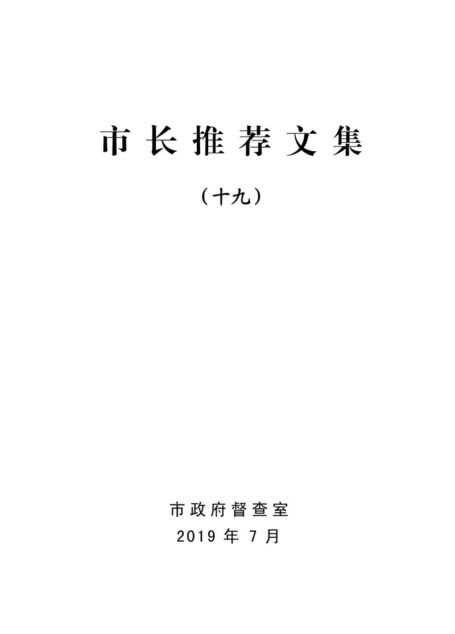 市长推荐文集(十九)