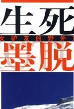 生死墨脱:一个女驴友的野外旅行记