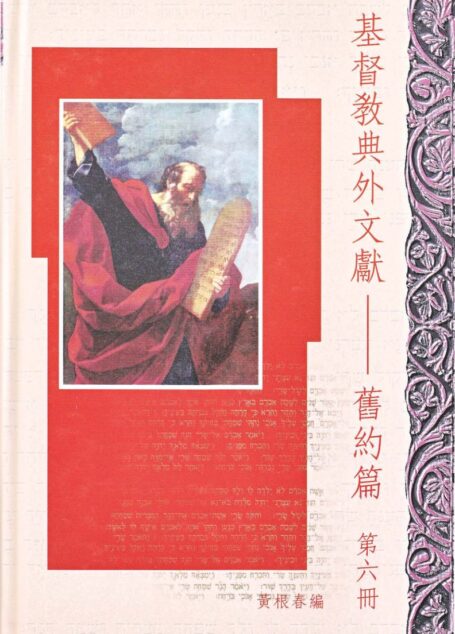 基督教典外文獻-舊約篇 第6册