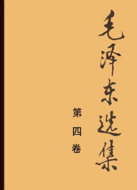 毛泽东选集第4卷