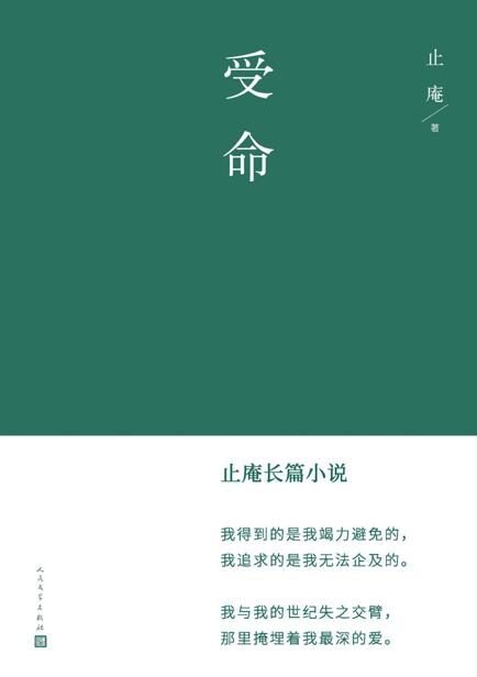 受命(止庵首部长篇;长达30年的心力之作;致敬《史记·伍子胥列传》和《哈姆雷特》;一场承受不起的爱,一段永在追赶的记忆)