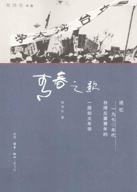 青春之歌——追忆1970年代台湾左翼青年的一段如火年华
