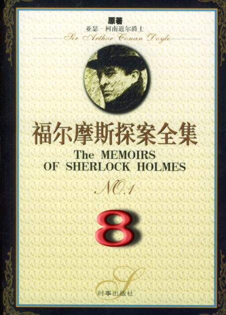 福尔摩斯探案全集8:最后致意 (短篇 1908-1913、1917)
