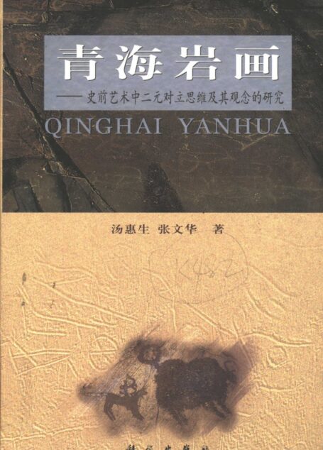青海岩画:史前艺术中二元对立思维及其观念的研究