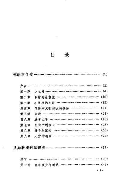 林语堂全集 第10卷 林语堂自传、从异教徒到基督徒