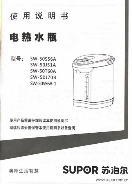苏泊尔电热水瓶使用说明书 (型号 SW-50S56A, SW-50J51A, SW-50T60A, SW-50J70B, SW-50S56A-1)