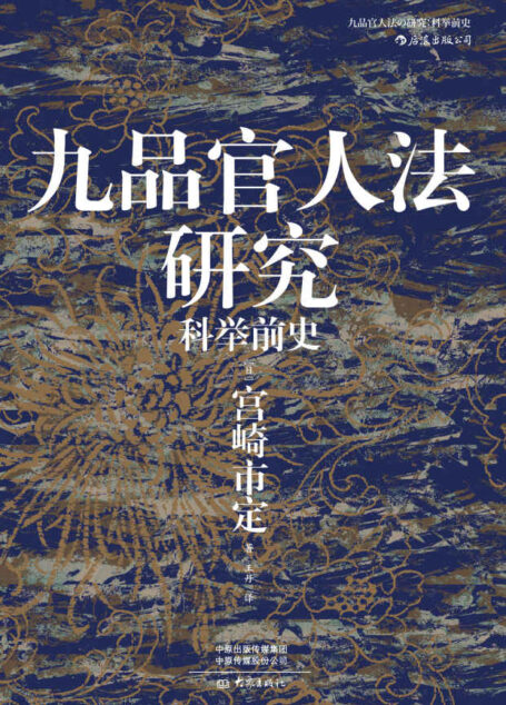 九品官人法研究：科举前史（日本“京都学派”史学巨匠宫崎市定代表作，魏晋南北朝隋唐政治史、制度史的必读经典！） (汗青堂系列)