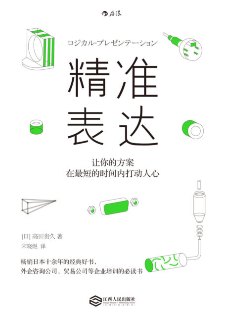 精准表达：让你的方案在最短的时间内打动人心