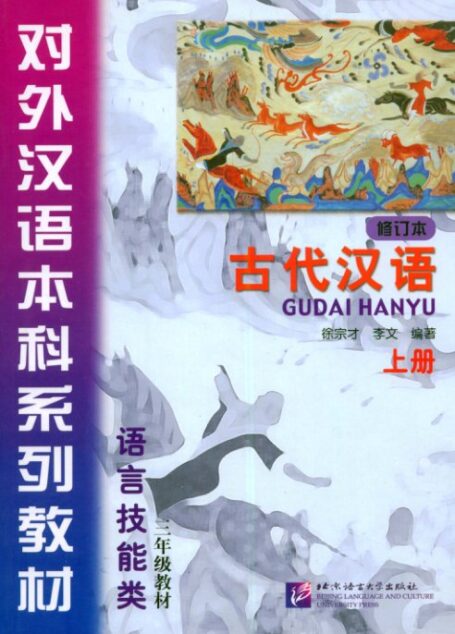 古代汉语教程 (上册) 修订本