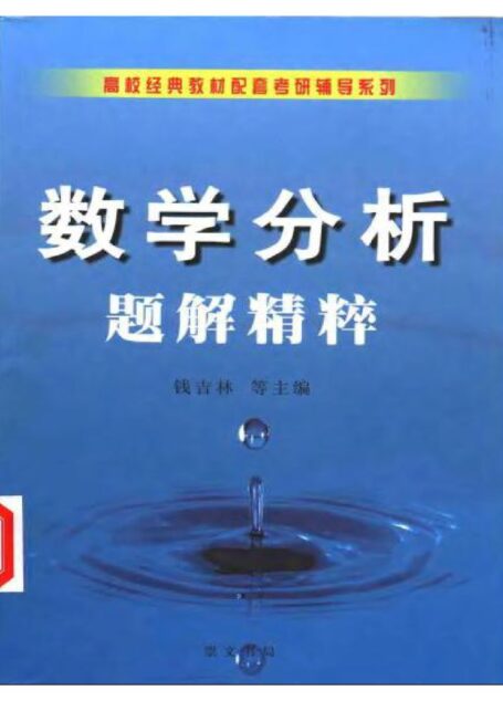 数学分析题解精粹