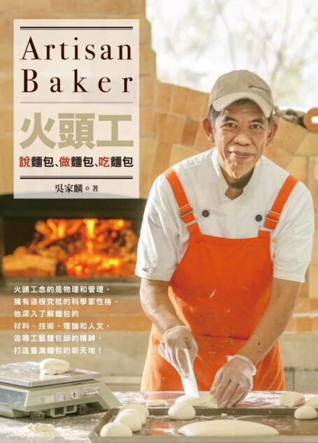 火工頭說麵包、吃麵包、做麵包