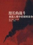 漫长的战斗:美国人眼中的朝鲜战争