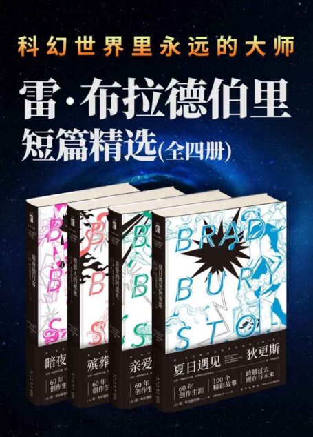 雷·布拉德伯里短篇杰作精选集（全4册）