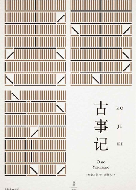 古事记 (周作人日本文学译作经典)