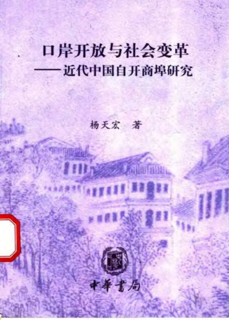口岸开放与社会变革 近代中国自开商埠研究