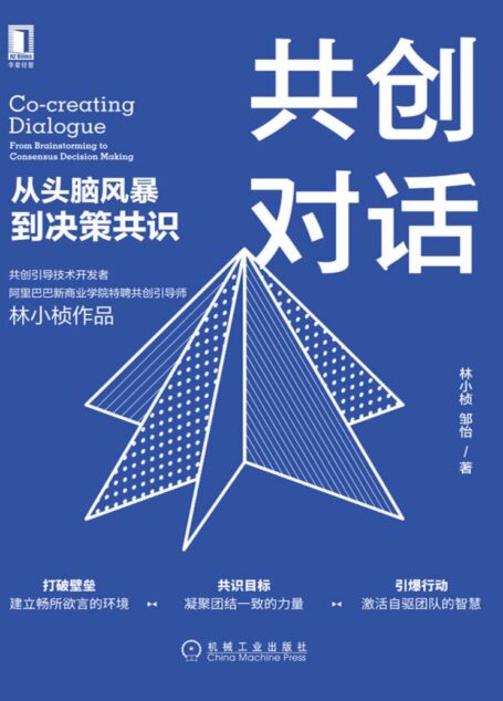 共创对话:从头脑风暴到决策共识(阿里巴巴新商业学院特聘共创引导师教你如何提升团队凝聚力创造高绩效)