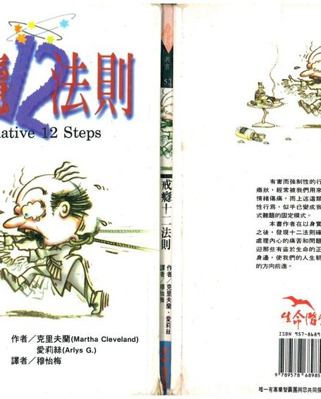 戒癮十二法則