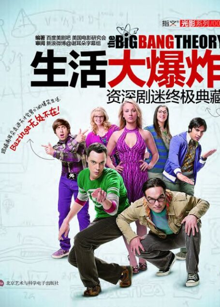 生活大爆炸·资深剧迷终极典藏